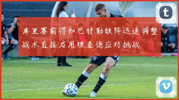 库里赛前得知巴特勒缺阵迅速调整战术直接启用理查德应对挑战