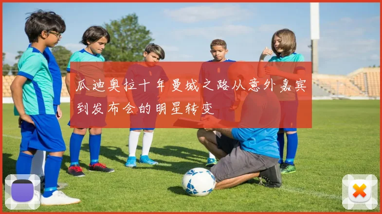 瓜迪奥拉十年曼城之路从意外嘉宾到发布会的明星转变