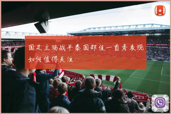 国足主场战平泰国邵佳一首秀表现如何值得关注